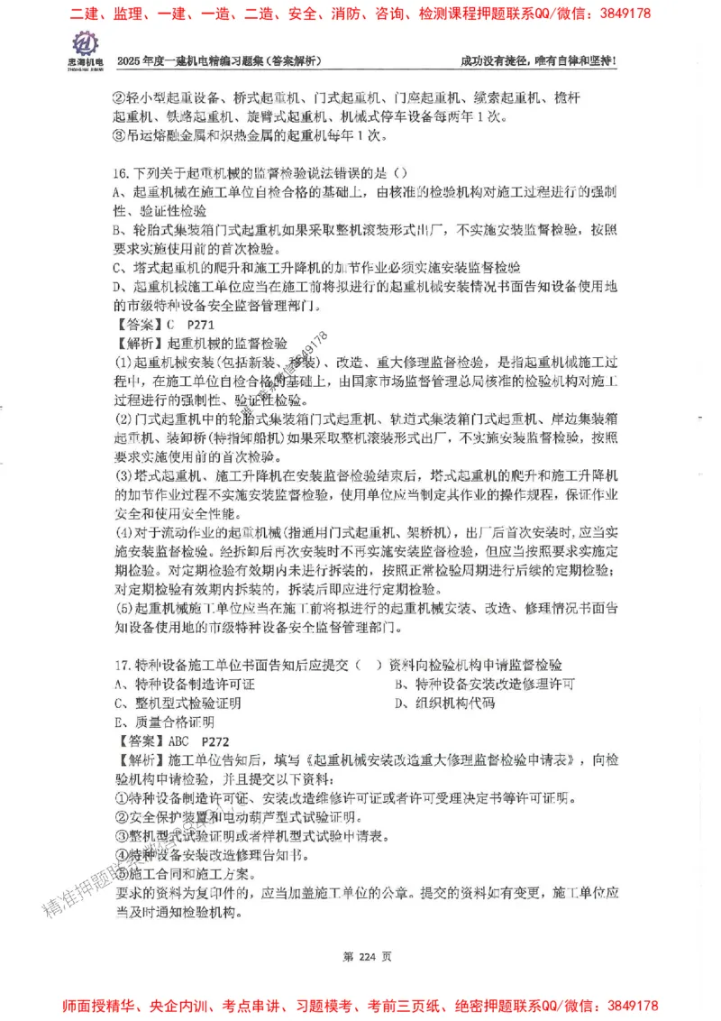 2025一建机电-刘忠海-习题册终极版(1)_2026年一级建造师_2026年一建机电_2025年一建机电SVIP_02-基础精讲✿高端面授✿深度强化_43-机电《面授直播+习题》刘忠海SMR_一本通+习题