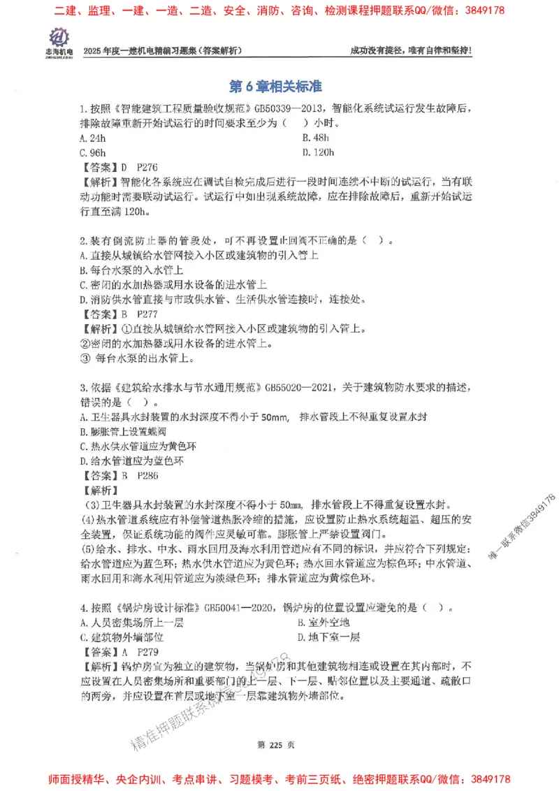 2025一建机电-刘忠海-习题册终极版(1)_2026年一级建造师_2026年一建机电_2025年一建机电SVIP_02-基础精讲✿高端面授✿深度强化_43-机电《面授直播+习题》刘忠海SMR_一本通+习题