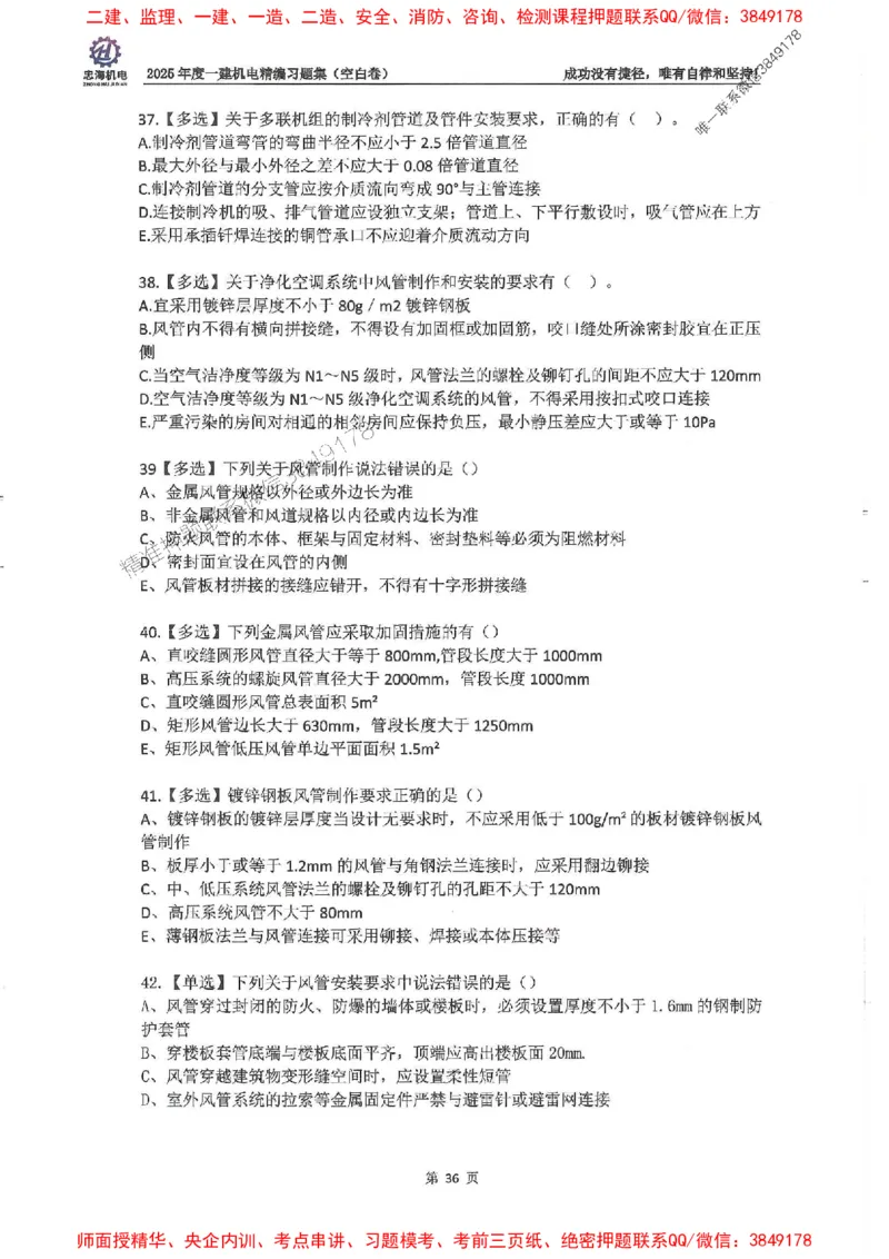 2025一建机电-刘忠海-习题册终极版(1)_2026年一级建造师_2026年一建机电_2025年一建机电SVIP_02-基础精讲✿高端面授✿深度强化_43-机电《面授直播+习题》刘忠海SMR_一本通+习题