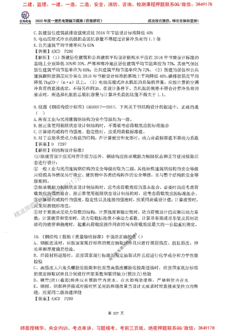 2025一建机电-刘忠海-习题册终极版(1)_2026年一级建造师_2026年一建机电_2025年一建机电SVIP_02-基础精讲✿高端面授✿深度强化_43-机电《面授直播+习题》刘忠海SMR_一本通+习题