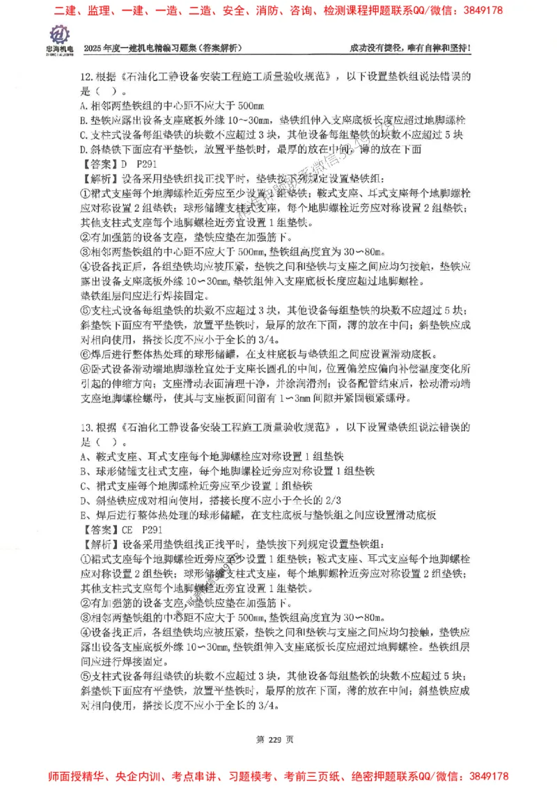 2025一建机电-刘忠海-习题册终极版(1)_2026年一级建造师_2026年一建机电_2025年一建机电SVIP_02-基础精讲✿高端面授✿深度强化_43-机电《面授直播+习题》刘忠海SMR_一本通+习题