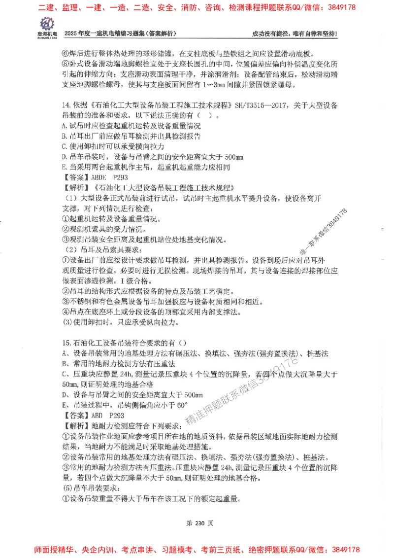 2025一建机电-刘忠海-习题册终极版(1)_2026年一级建造师_2026年一建机电_2025年一建机电SVIP_02-基础精讲✿高端面授✿深度强化_43-机电《面授直播+习题》刘忠海SMR_一本通+习题