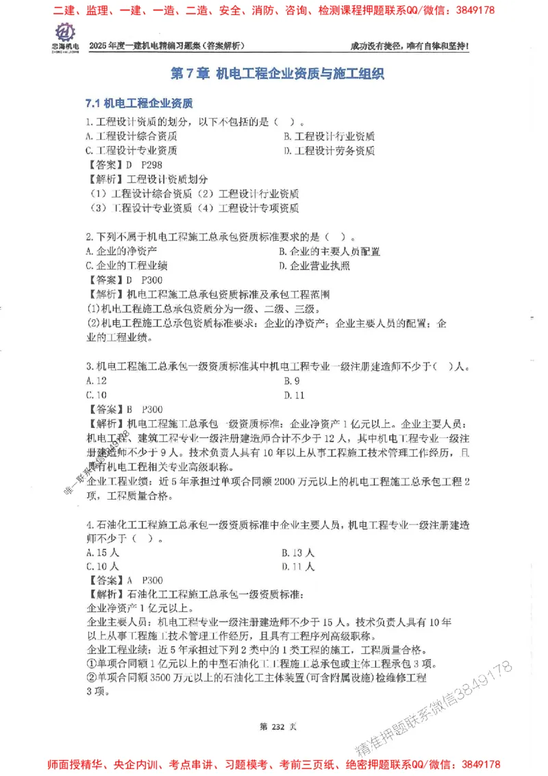 2025一建机电-刘忠海-习题册终极版(1)_2026年一级建造师_2026年一建机电_2025年一建机电SVIP_02-基础精讲✿高端面授✿深度强化_43-机电《面授直播+习题》刘忠海SMR_一本通+习题