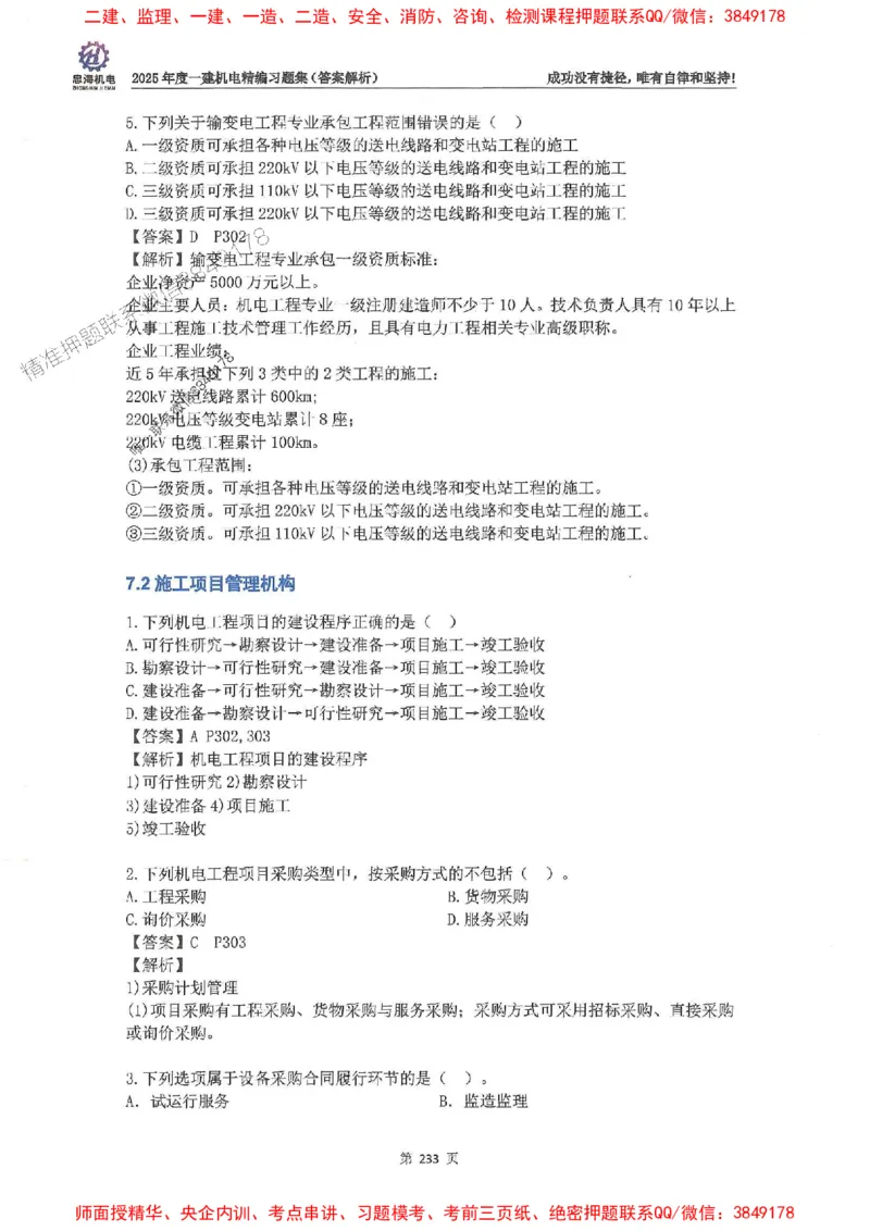 2025一建机电-刘忠海-习题册终极版(1)_2026年一级建造师_2026年一建机电_2025年一建机电SVIP_02-基础精讲✿高端面授✿深度强化_43-机电《面授直播+习题》刘忠海SMR_一本通+习题