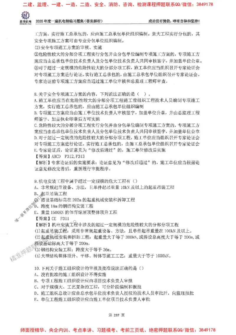 2025一建机电-刘忠海-习题册终极版(1)_2026年一级建造师_2026年一建机电_2025年一建机电SVIP_02-基础精讲✿高端面授✿深度强化_43-机电《面授直播+习题》刘忠海SMR_一本通+习题