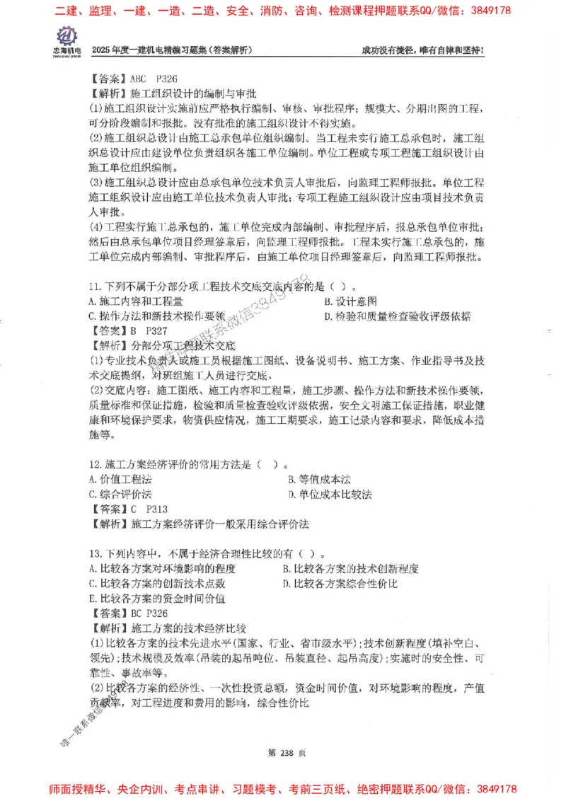 2025一建机电-刘忠海-习题册终极版(1)_2026年一级建造师_2026年一建机电_2025年一建机电SVIP_02-基础精讲✿高端面授✿深度强化_43-机电《面授直播+习题》刘忠海SMR_一本通+习题