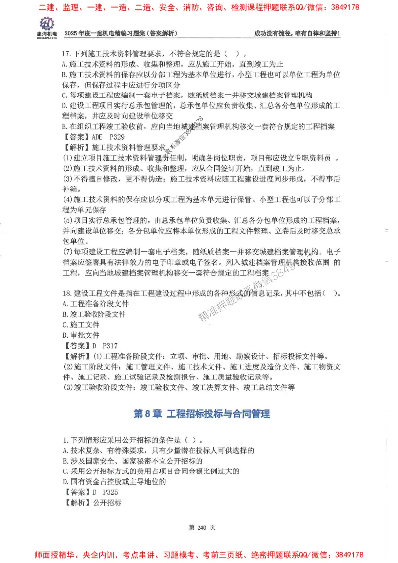 2025一建机电-刘忠海-习题册终极版(1)_2026年一级建造师_2026年一建机电_2025年一建机电SVIP_02-基础精讲✿高端面授✿深度强化_43-机电《面授直播+习题》刘忠海SMR_一本通+习题