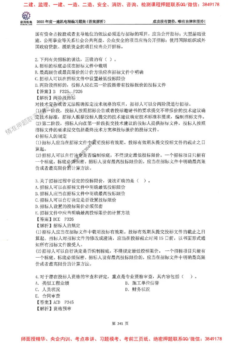 2025一建机电-刘忠海-习题册终极版(1)_2026年一级建造师_2026年一建机电_2025年一建机电SVIP_02-基础精讲✿高端面授✿深度强化_43-机电《面授直播+习题》刘忠海SMR_一本通+习题