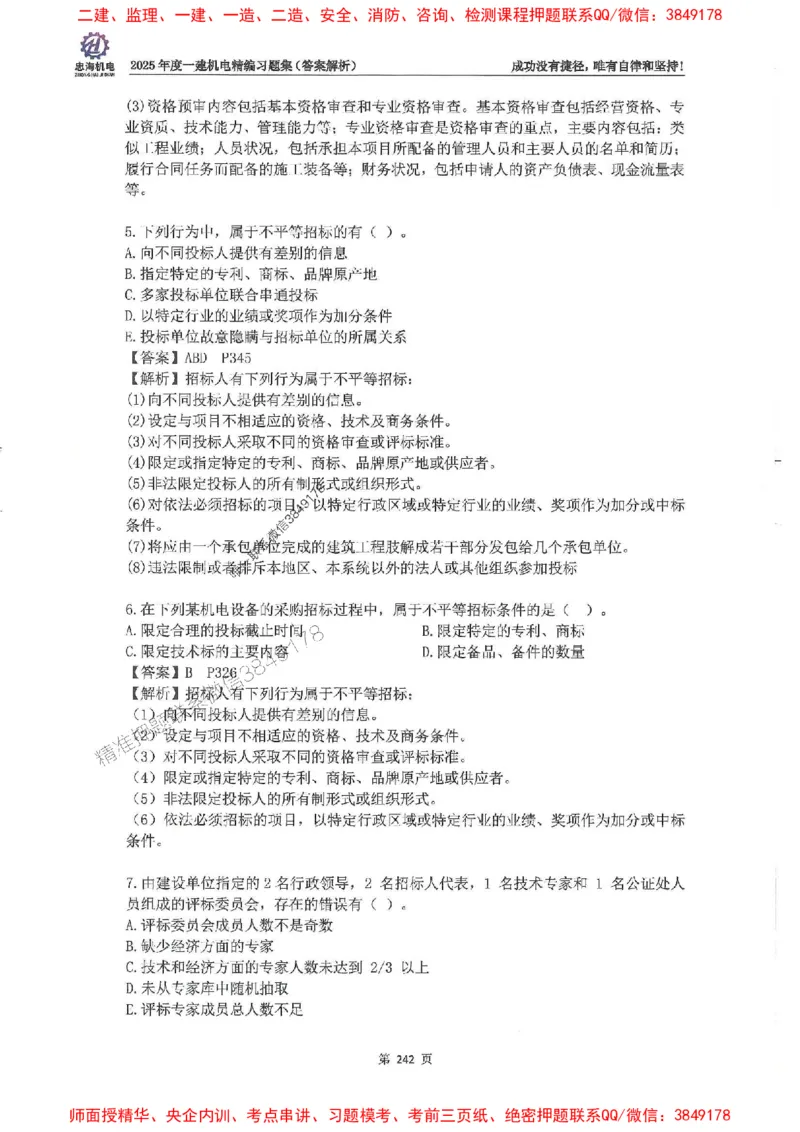 2025一建机电-刘忠海-习题册终极版(1)_2026年一级建造师_2026年一建机电_2025年一建机电SVIP_02-基础精讲✿高端面授✿深度强化_43-机电《面授直播+习题》刘忠海SMR_一本通+习题