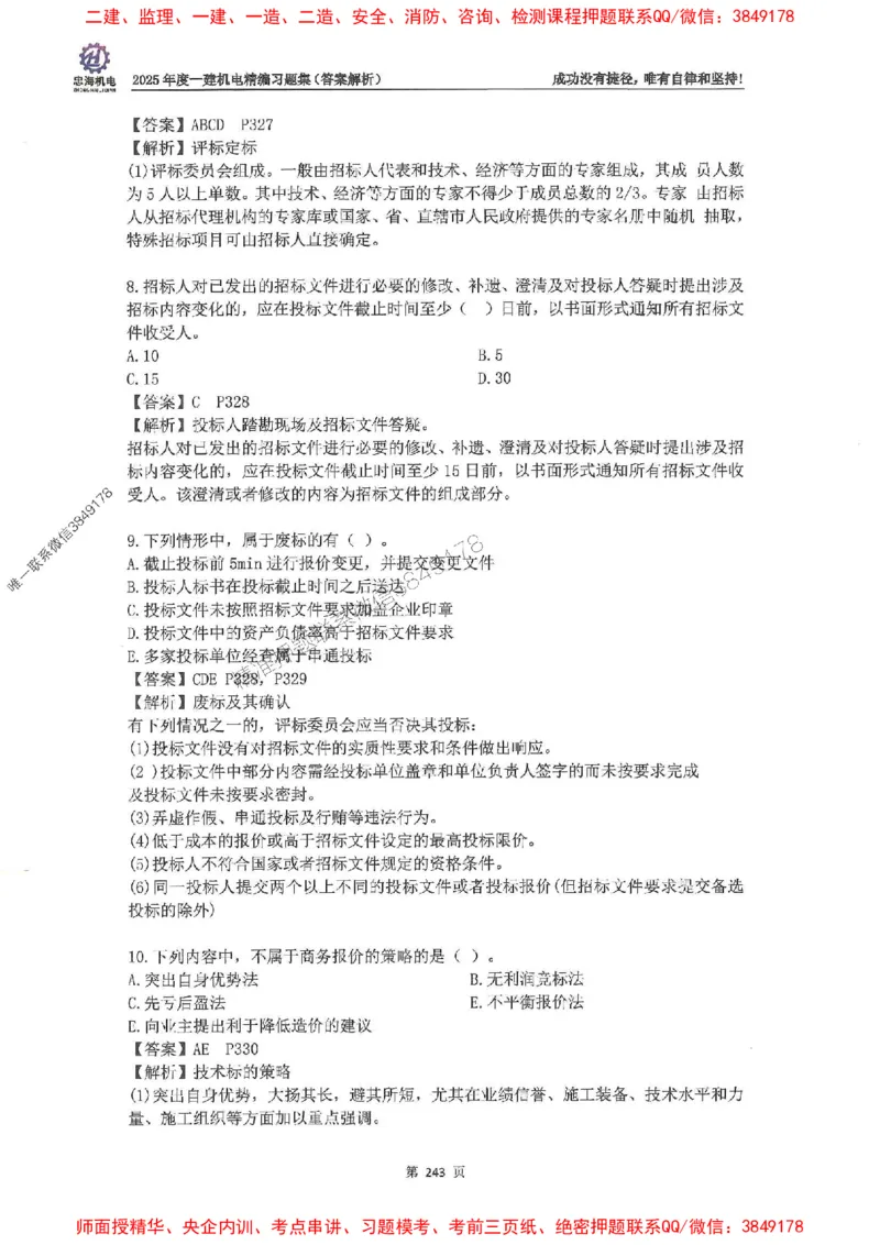 2025一建机电-刘忠海-习题册终极版(1)_2026年一级建造师_2026年一建机电_2025年一建机电SVIP_02-基础精讲✿高端面授✿深度强化_43-机电《面授直播+习题》刘忠海SMR_一本通+习题