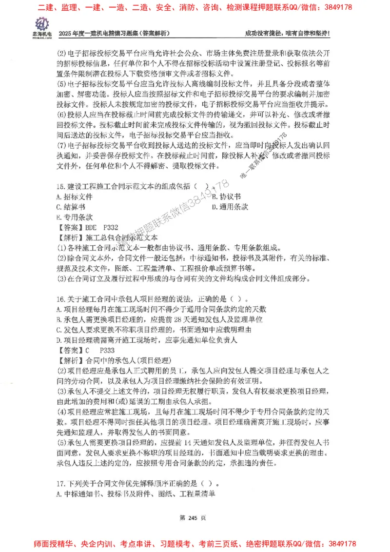 2025一建机电-刘忠海-习题册终极版(1)_2026年一级建造师_2026年一建机电_2025年一建机电SVIP_02-基础精讲✿高端面授✿深度强化_43-机电《面授直播+习题》刘忠海SMR_一本通+习题