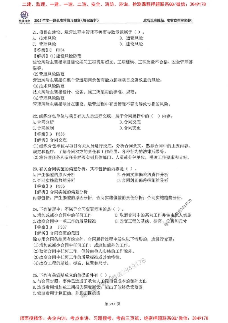2025一建机电-刘忠海-习题册终极版(1)_2026年一级建造师_2026年一建机电_2025年一建机电SVIP_02-基础精讲✿高端面授✿深度强化_43-机电《面授直播+习题》刘忠海SMR_一本通+习题