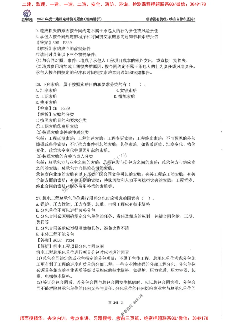 2025一建机电-刘忠海-习题册终极版(1)_2026年一级建造师_2026年一建机电_2025年一建机电SVIP_02-基础精讲✿高端面授✿深度强化_43-机电《面授直播+习题》刘忠海SMR_一本通+习题
