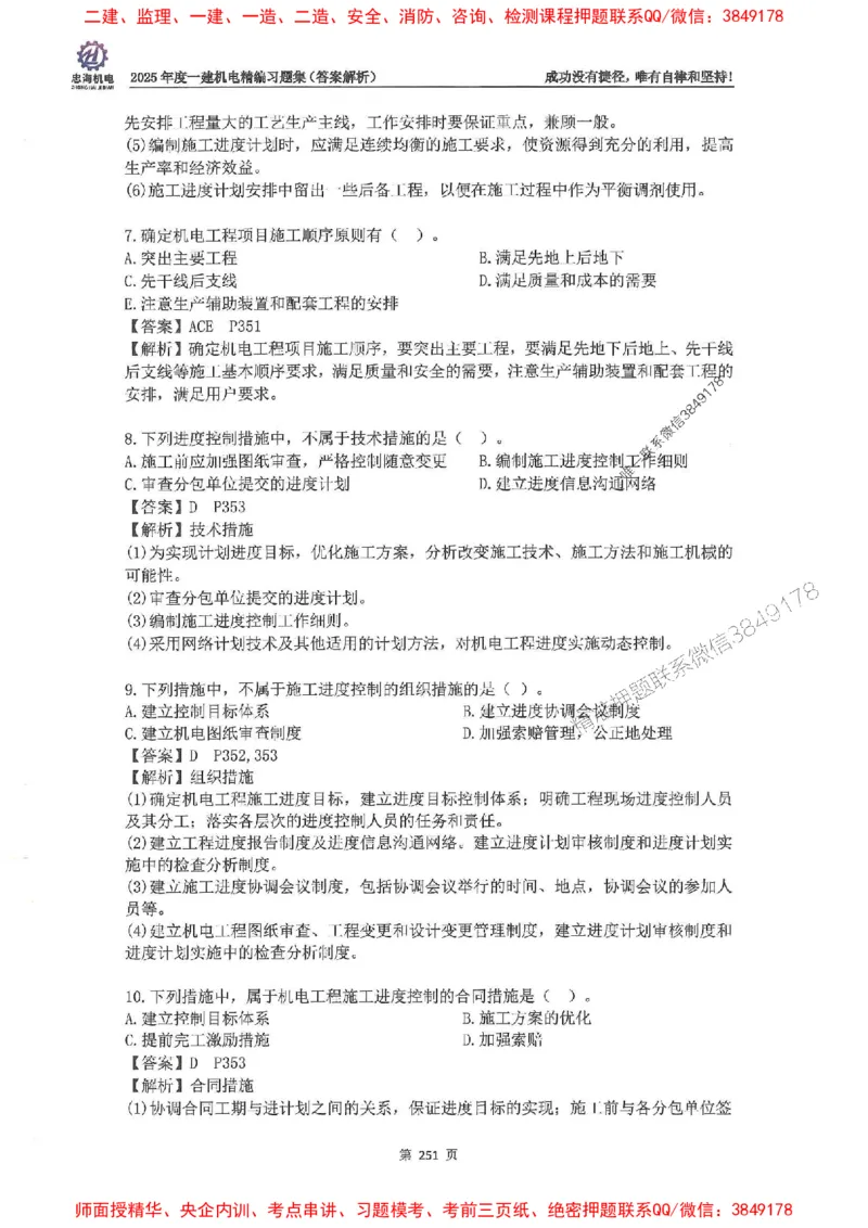 2025一建机电-刘忠海-习题册终极版(1)_2026年一级建造师_2026年一建机电_2025年一建机电SVIP_02-基础精讲✿高端面授✿深度强化_43-机电《面授直播+习题》刘忠海SMR_一本通+习题