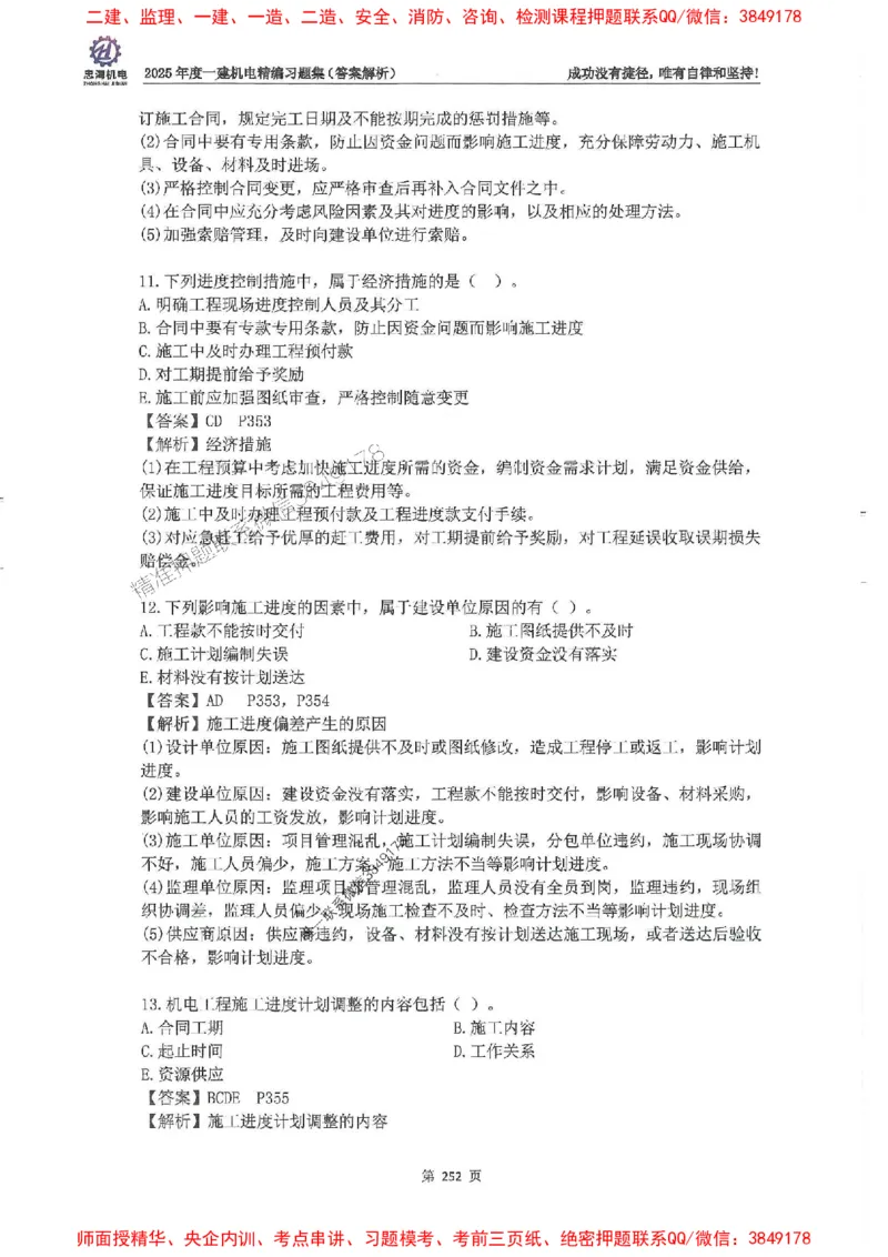 2025一建机电-刘忠海-习题册终极版(1)_2026年一级建造师_2026年一建机电_2025年一建机电SVIP_02-基础精讲✿高端面授✿深度强化_43-机电《面授直播+习题》刘忠海SMR_一本通+习题