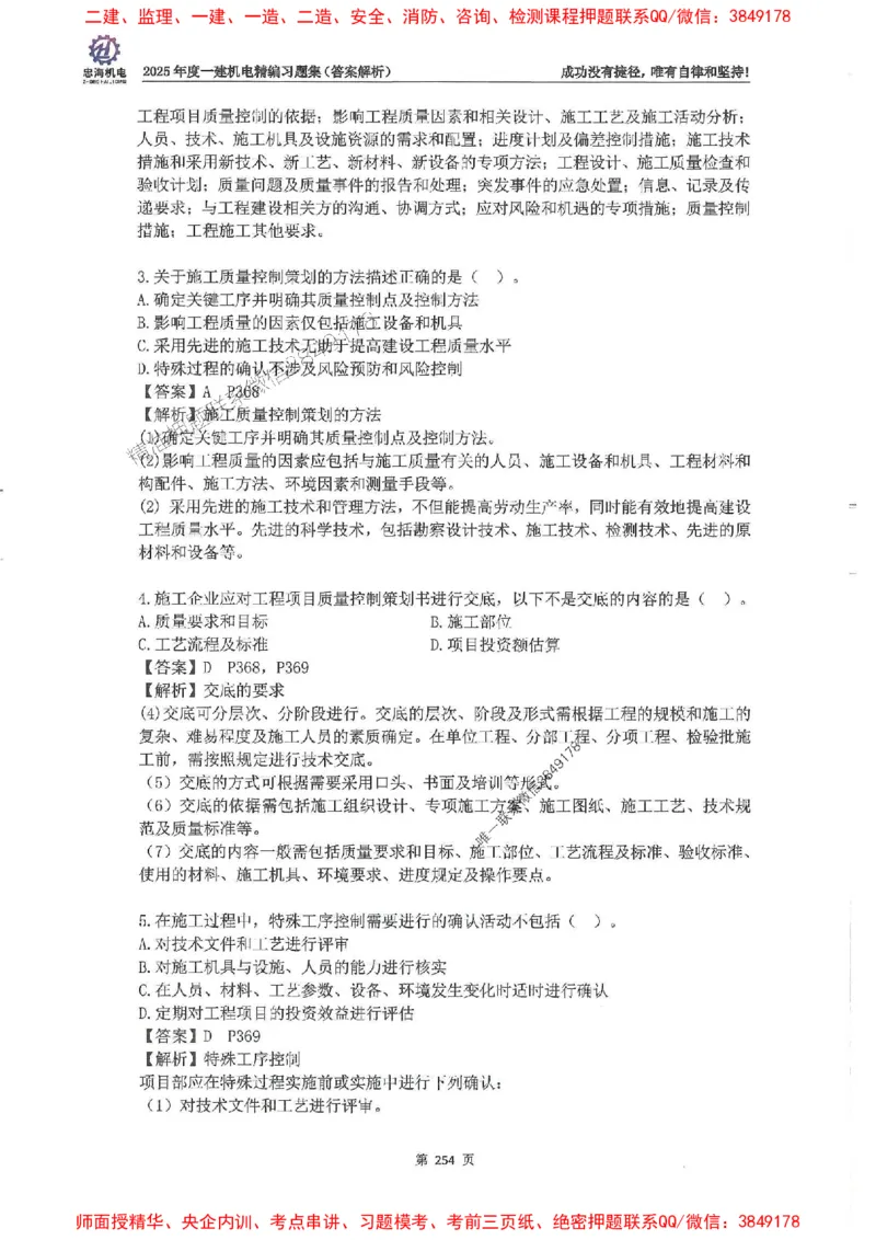 2025一建机电-刘忠海-习题册终极版(1)_2026年一级建造师_2026年一建机电_2025年一建机电SVIP_02-基础精讲✿高端面授✿深度强化_43-机电《面授直播+习题》刘忠海SMR_一本通+习题