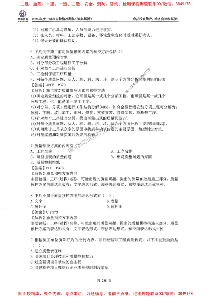 2025一建机电-刘忠海-习题册终极版(1)_2026年一级建造师_2026年一建机电_2025年一建机电SVIP_02-基础精讲✿高端面授✿深度强化_43-机电《面授直播+习题》刘忠海SMR_一本通+习题