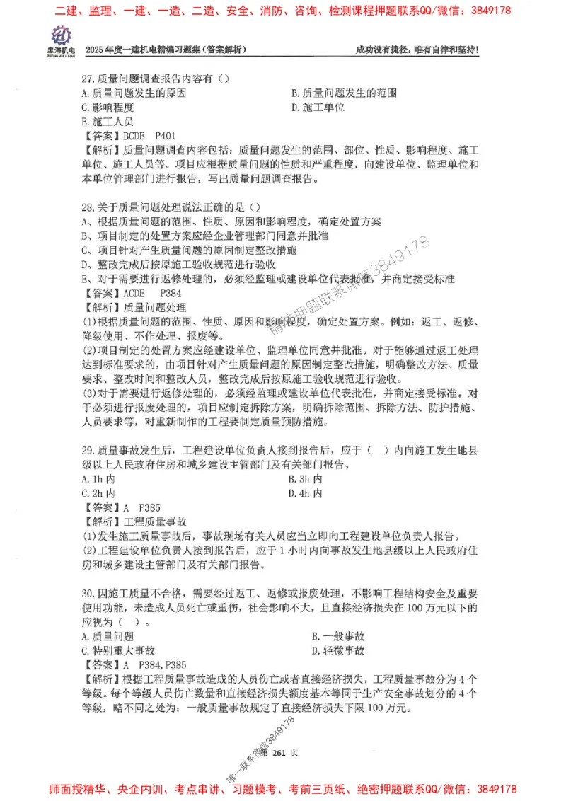 2025一建机电-刘忠海-习题册终极版(1)_2026年一级建造师_2026年一建机电_2025年一建机电SVIP_02-基础精讲✿高端面授✿深度强化_43-机电《面授直播+习题》刘忠海SMR_一本通+习题