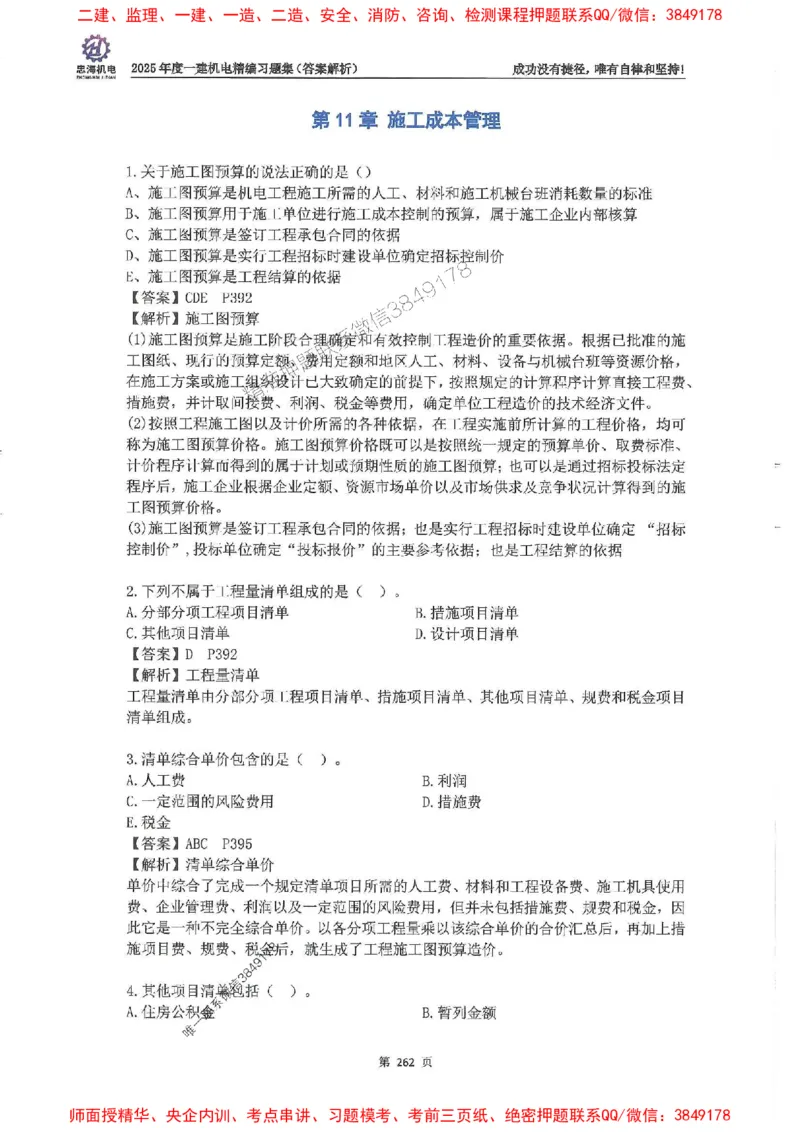 2025一建机电-刘忠海-习题册终极版(1)_2026年一级建造师_2026年一建机电_2025年一建机电SVIP_02-基础精讲✿高端面授✿深度强化_43-机电《面授直播+习题》刘忠海SMR_一本通+习题