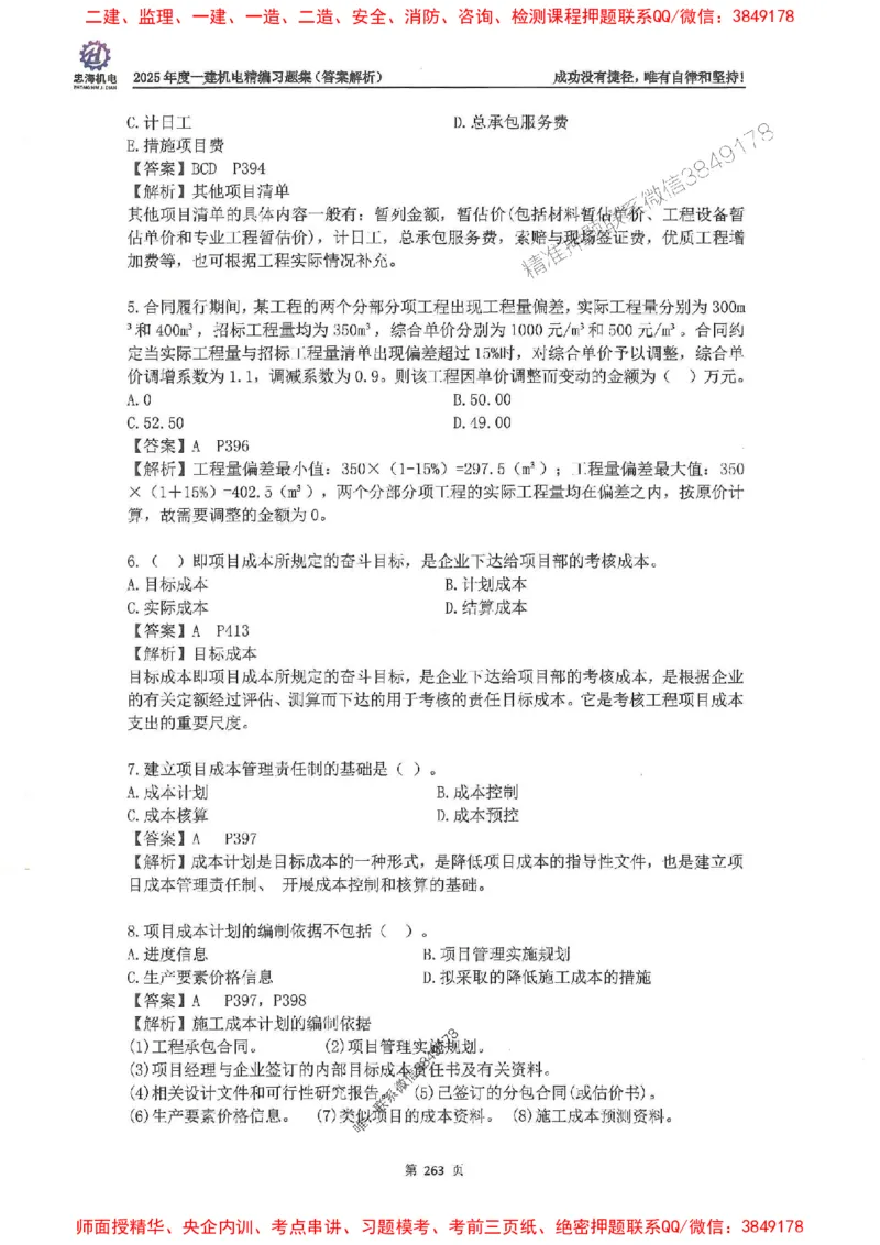 2025一建机电-刘忠海-习题册终极版(1)_2026年一级建造师_2026年一建机电_2025年一建机电SVIP_02-基础精讲✿高端面授✿深度强化_43-机电《面授直播+习题》刘忠海SMR_一本通+习题