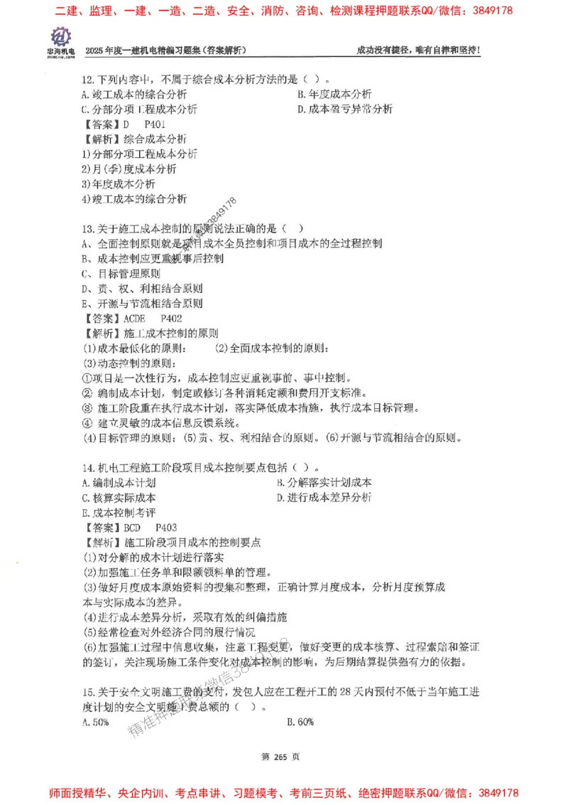 2025一建机电-刘忠海-习题册终极版(1)_2026年一级建造师_2026年一建机电_2025年一建机电SVIP_02-基础精讲✿高端面授✿深度强化_43-机电《面授直播+习题》刘忠海SMR_一本通+习题