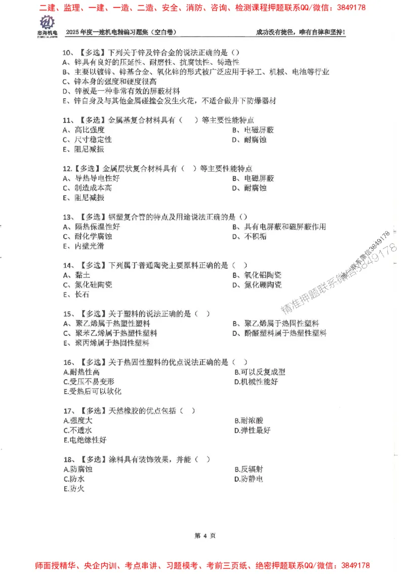 2025一建机电-刘忠海-习题册终极版(1)_2026年一级建造师_2026年一建机电_2025年一建机电SVIP_02-基础精讲✿高端面授✿深度强化_43-机电《面授直播+习题》刘忠海SMR_一本通+习题