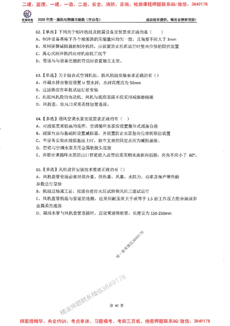 2025一建机电-刘忠海-习题册终极版(1)_2026年一级建造师_2026年一建机电_2025年一建机电SVIP_02-基础精讲✿高端面授✿深度强化_43-机电《面授直播+习题》刘忠海SMR_一本通+习题