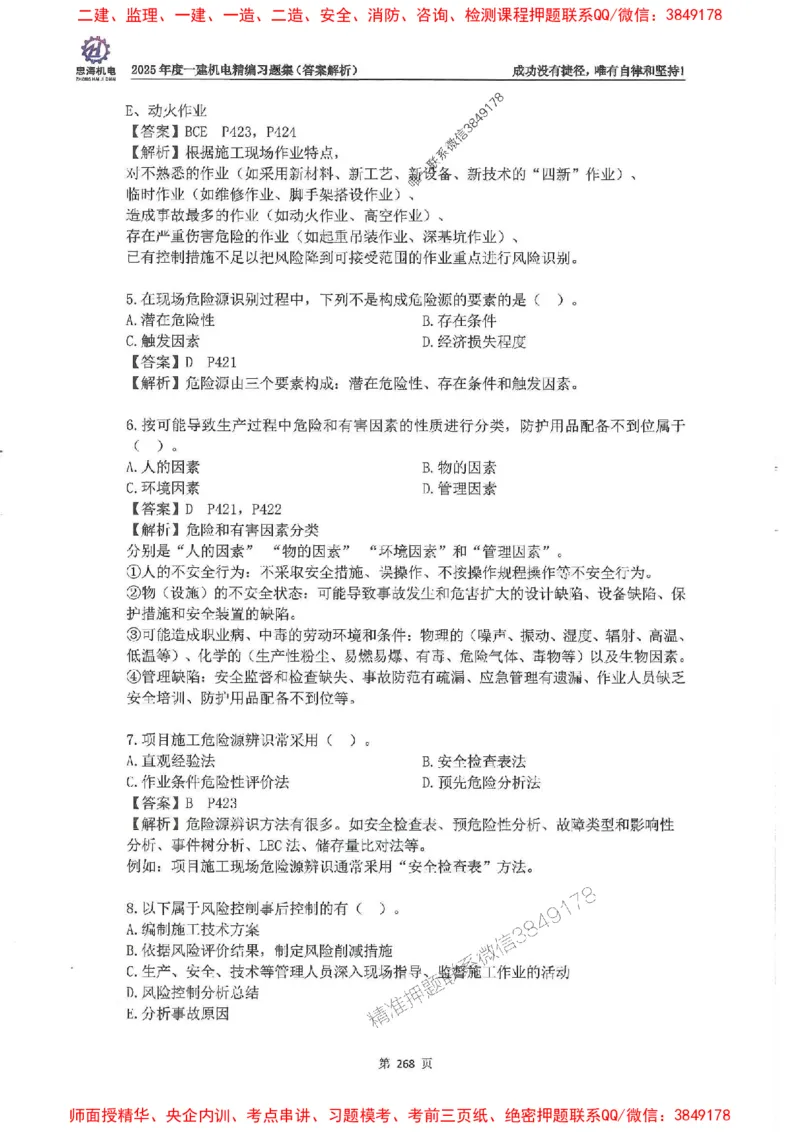 2025一建机电-刘忠海-习题册终极版(1)_2026年一级建造师_2026年一建机电_2025年一建机电SVIP_02-基础精讲✿高端面授✿深度强化_43-机电《面授直播+习题》刘忠海SMR_一本通+习题