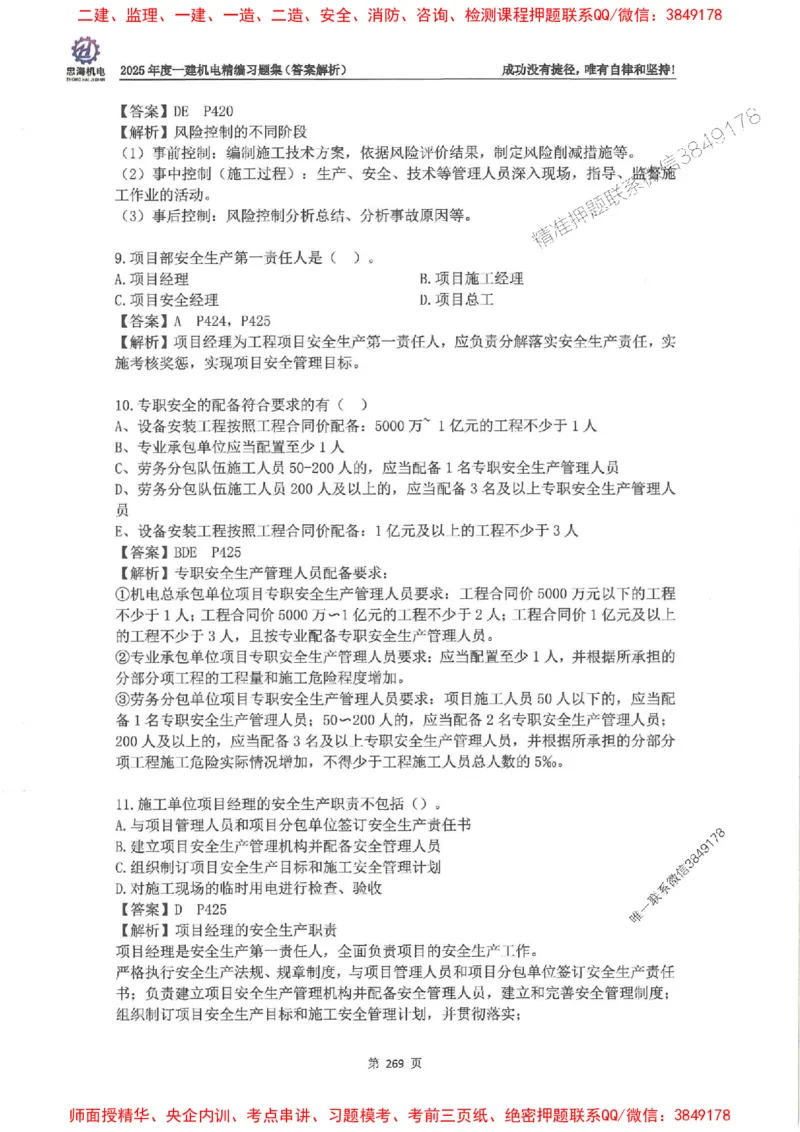 2025一建机电-刘忠海-习题册终极版(1)_2026年一级建造师_2026年一建机电_2025年一建机电SVIP_02-基础精讲✿高端面授✿深度强化_43-机电《面授直播+习题》刘忠海SMR_一本通+习题