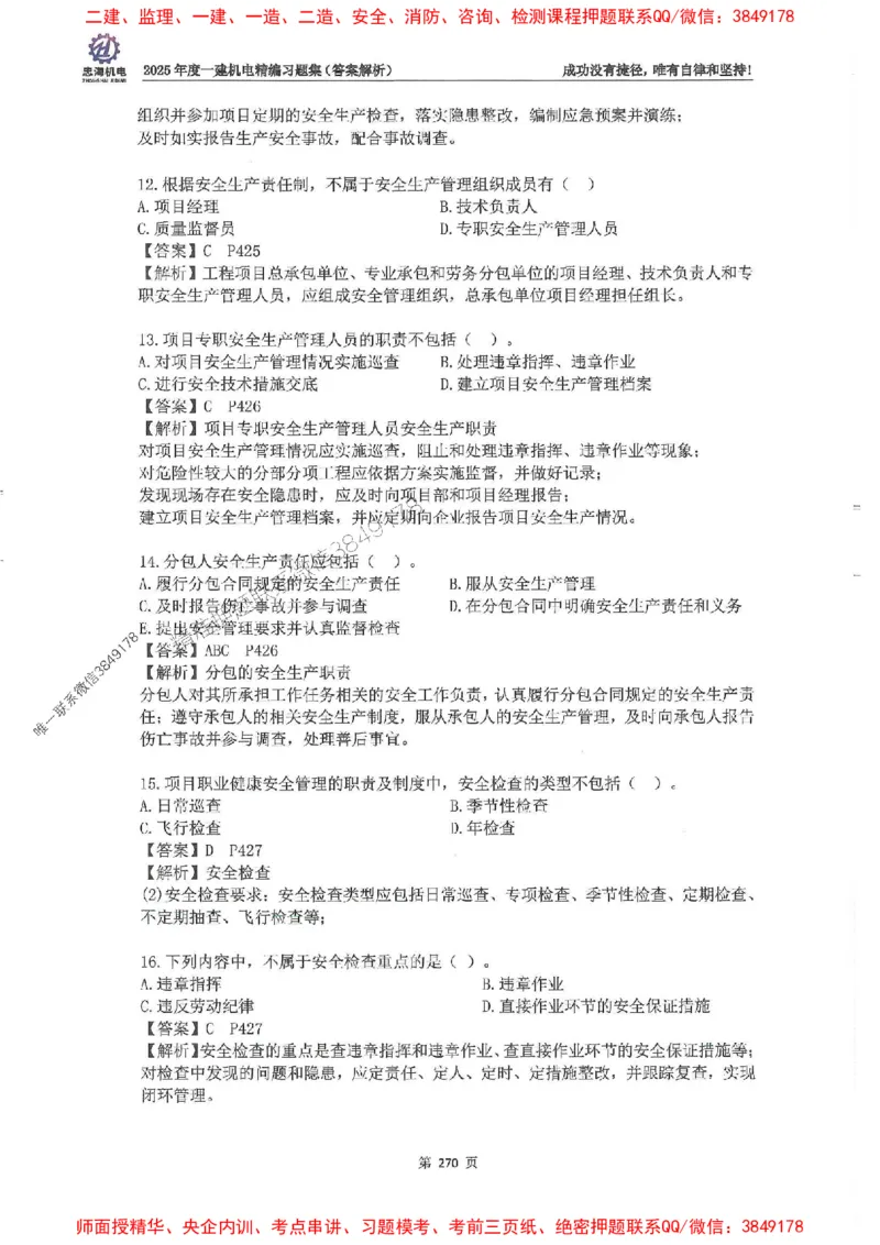 2025一建机电-刘忠海-习题册终极版(1)_2026年一级建造师_2026年一建机电_2025年一建机电SVIP_02-基础精讲✿高端面授✿深度强化_43-机电《面授直播+习题》刘忠海SMR_一本通+习题