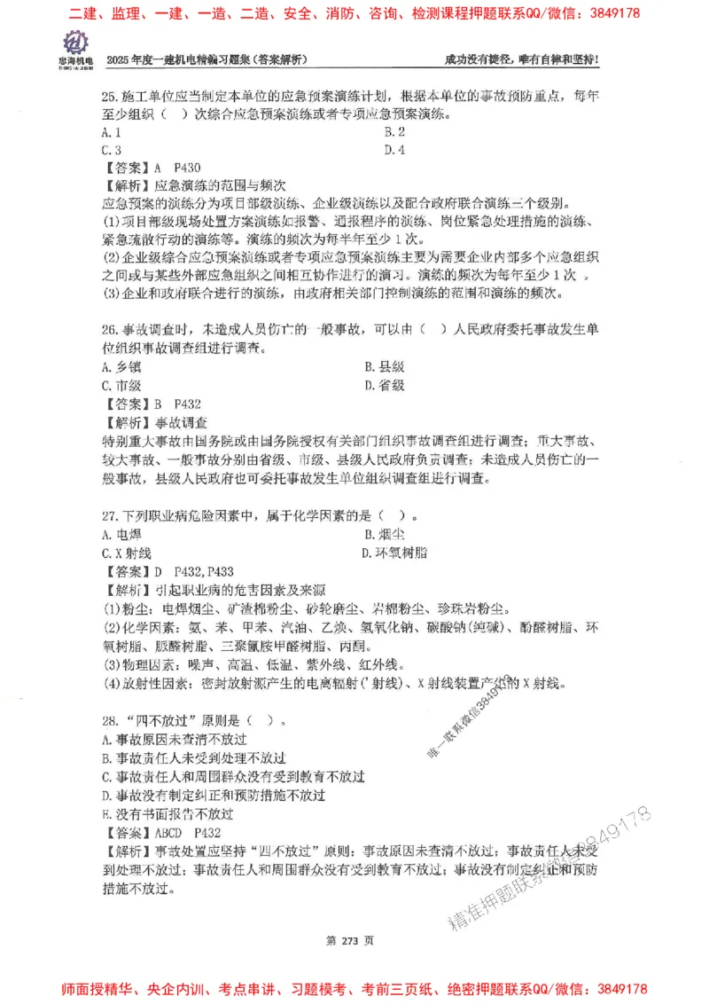 2025一建机电-刘忠海-习题册终极版(1)_2026年一级建造师_2026年一建机电_2025年一建机电SVIP_02-基础精讲✿高端面授✿深度强化_43-机电《面授直播+习题》刘忠海SMR_一本通+习题