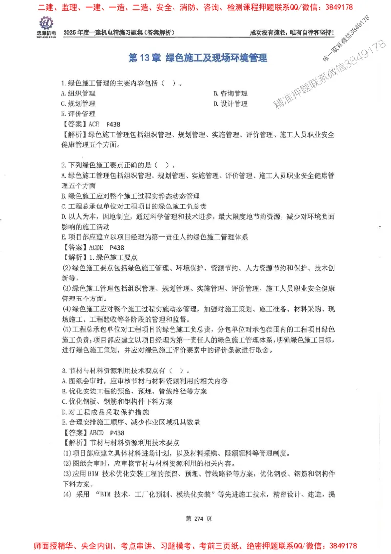 2025一建机电-刘忠海-习题册终极版(1)_2026年一级建造师_2026年一建机电_2025年一建机电SVIP_02-基础精讲✿高端面授✿深度强化_43-机电《面授直播+习题》刘忠海SMR_一本通+习题
