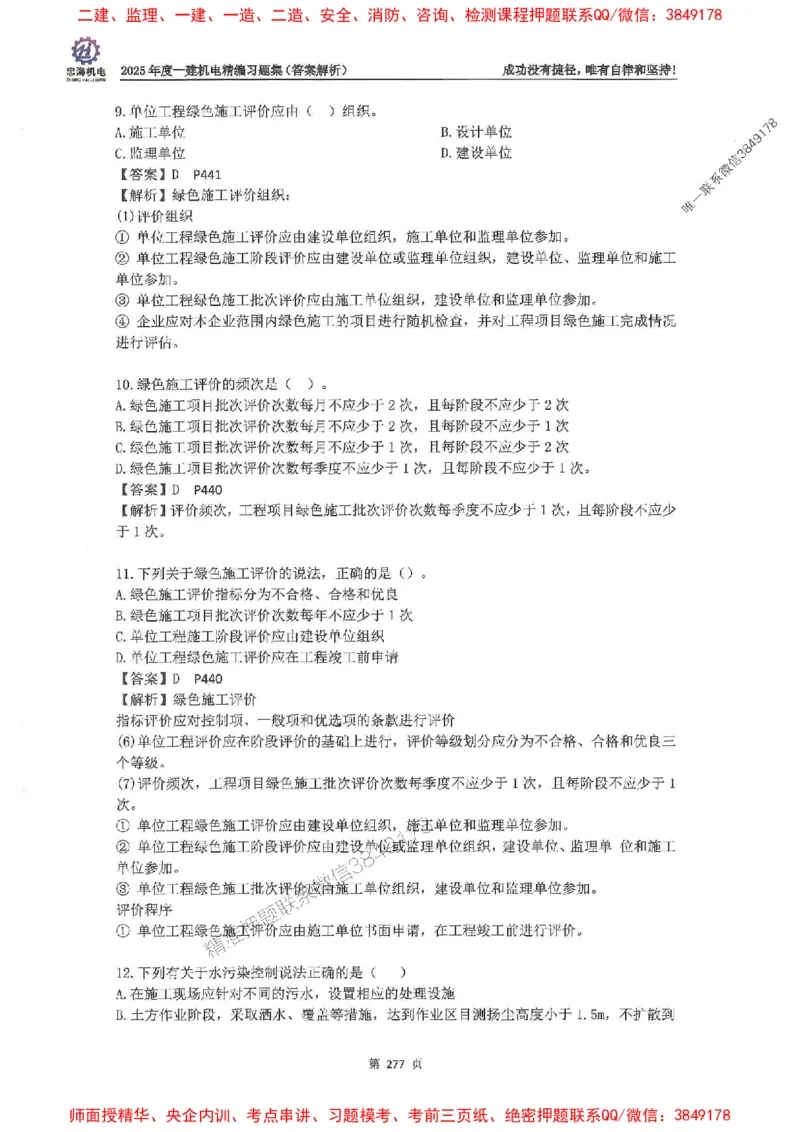 2025一建机电-刘忠海-习题册终极版(1)_2026年一级建造师_2026年一建机电_2025年一建机电SVIP_02-基础精讲✿高端面授✿深度强化_43-机电《面授直播+习题》刘忠海SMR_一本通+习题