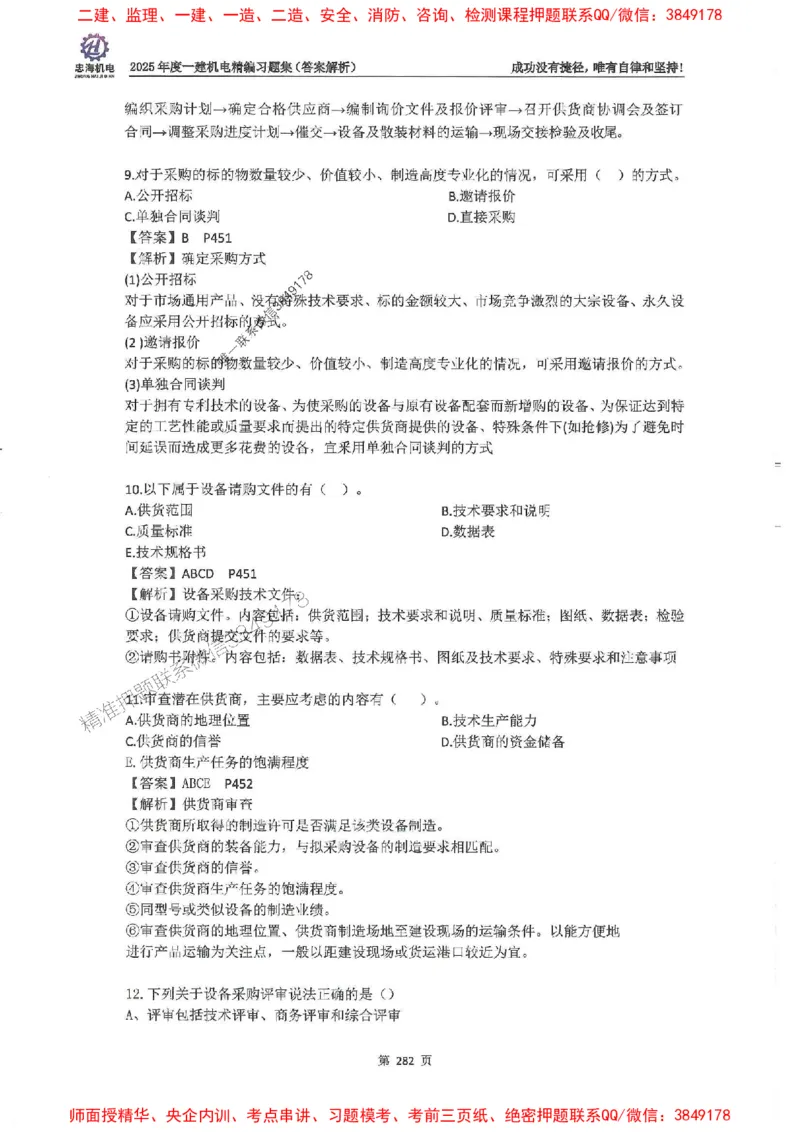 2025一建机电-刘忠海-习题册终极版(1)_2026年一级建造师_2026年一建机电_2025年一建机电SVIP_02-基础精讲✿高端面授✿深度强化_43-机电《面授直播+习题》刘忠海SMR_一本通+习题