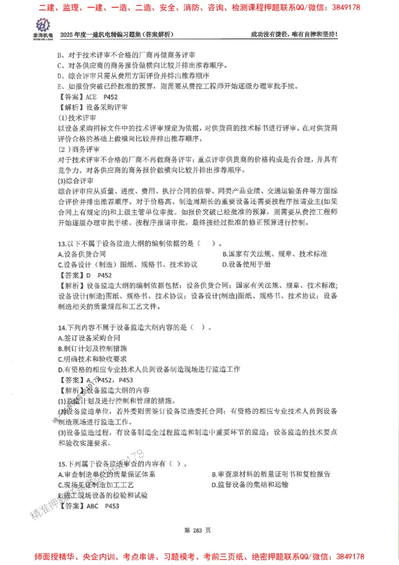 2025一建机电-刘忠海-习题册终极版(1)_2026年一级建造师_2026年一建机电_2025年一建机电SVIP_02-基础精讲✿高端面授✿深度强化_43-机电《面授直播+习题》刘忠海SMR_一本通+习题