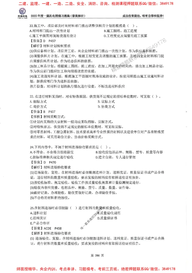 2025一建机电-刘忠海-习题册终极版(1)_2026年一级建造师_2026年一建机电_2025年一建机电SVIP_02-基础精讲✿高端面授✿深度强化_43-机电《面授直播+习题》刘忠海SMR_一本通+习题