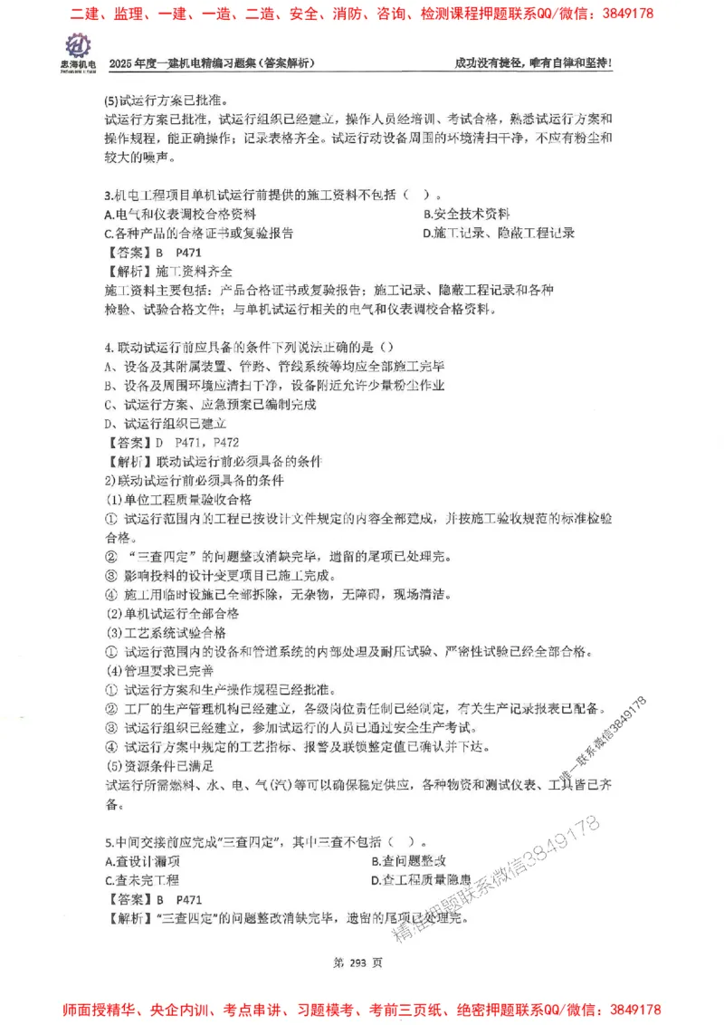 2025一建机电-刘忠海-习题册终极版(1)_2026年一级建造师_2026年一建机电_2025年一建机电SVIP_02-基础精讲✿高端面授✿深度强化_43-机电《面授直播+习题》刘忠海SMR_一本通+习题