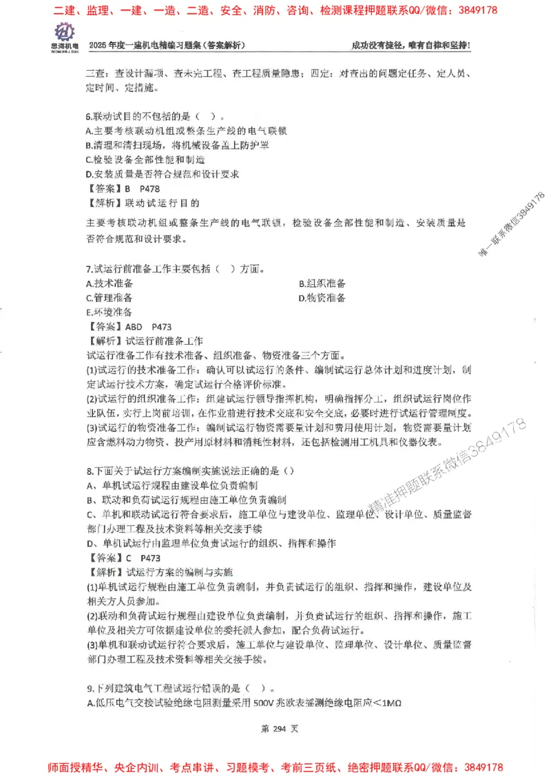 2025一建机电-刘忠海-习题册终极版(1)_2026年一级建造师_2026年一建机电_2025年一建机电SVIP_02-基础精讲✿高端面授✿深度强化_43-机电《面授直播+习题》刘忠海SMR_一本通+习题