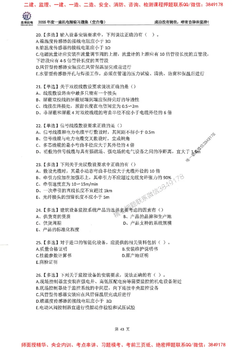 2025一建机电-刘忠海-习题册终极版(1)_2026年一级建造师_2026年一建机电_2025年一建机电SVIP_02-基础精讲✿高端面授✿深度强化_43-机电《面授直播+习题》刘忠海SMR_一本通+习题