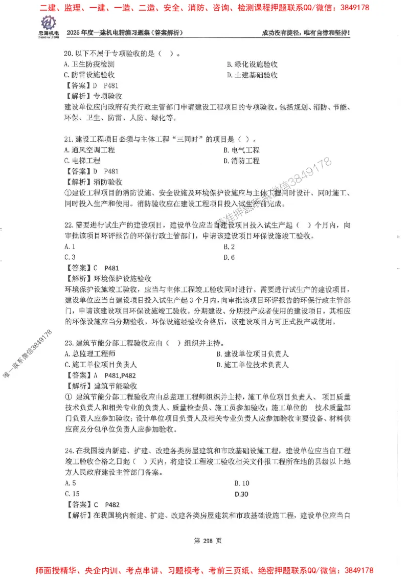 2025一建机电-刘忠海-习题册终极版(1)_2026年一级建造师_2026年一建机电_2025年一建机电SVIP_02-基础精讲✿高端面授✿深度强化_43-机电《面授直播+习题》刘忠海SMR_一本通+习题