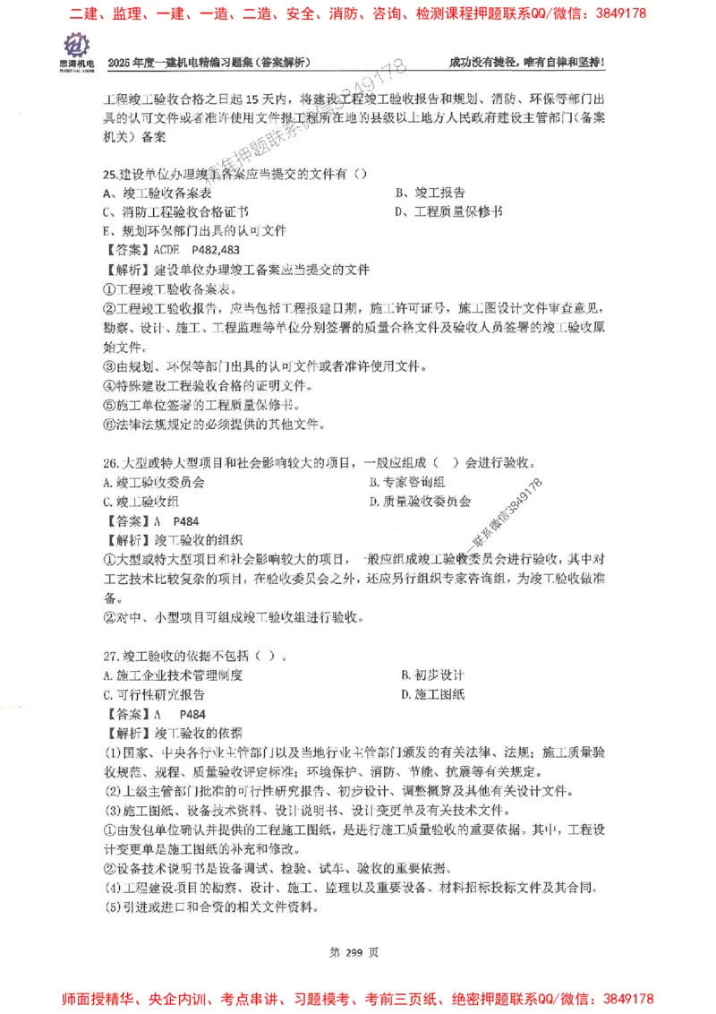 2025一建机电-刘忠海-习题册终极版(1)_2026年一级建造师_2026年一建机电_2025年一建机电SVIP_02-基础精讲✿高端面授✿深度强化_43-机电《面授直播+习题》刘忠海SMR_一本通+习题