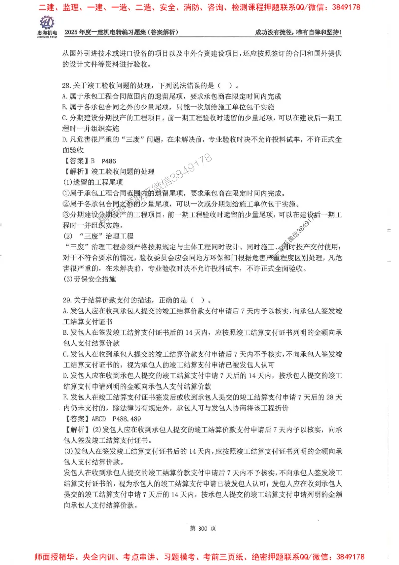 2025一建机电-刘忠海-习题册终极版(1)_2026年一级建造师_2026年一建机电_2025年一建机电SVIP_02-基础精讲✿高端面授✿深度强化_43-机电《面授直播+习题》刘忠海SMR_一本通+习题