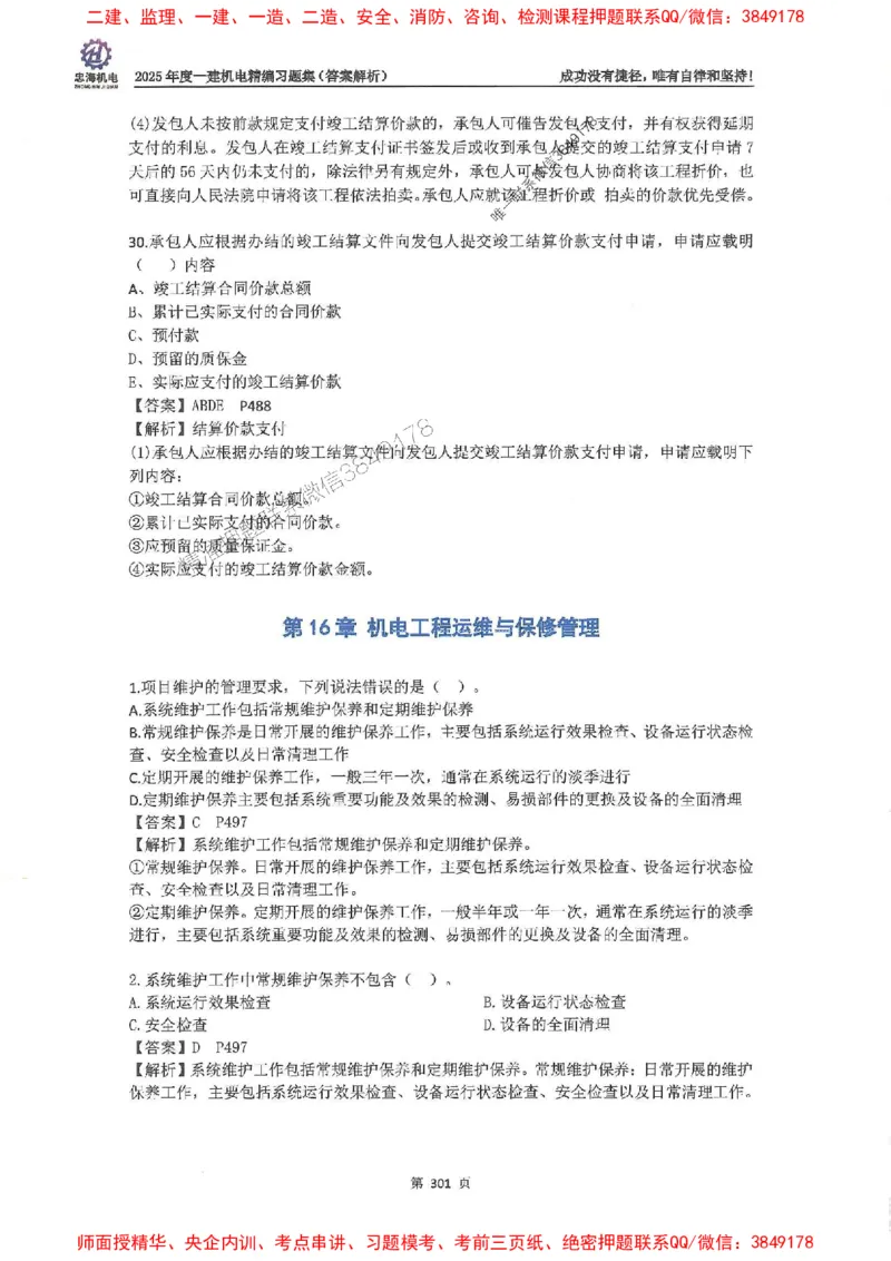 2025一建机电-刘忠海-习题册终极版(1)_2026年一级建造师_2026年一建机电_2025年一建机电SVIP_02-基础精讲✿高端面授✿深度强化_43-机电《面授直播+习题》刘忠海SMR_一本通+习题
