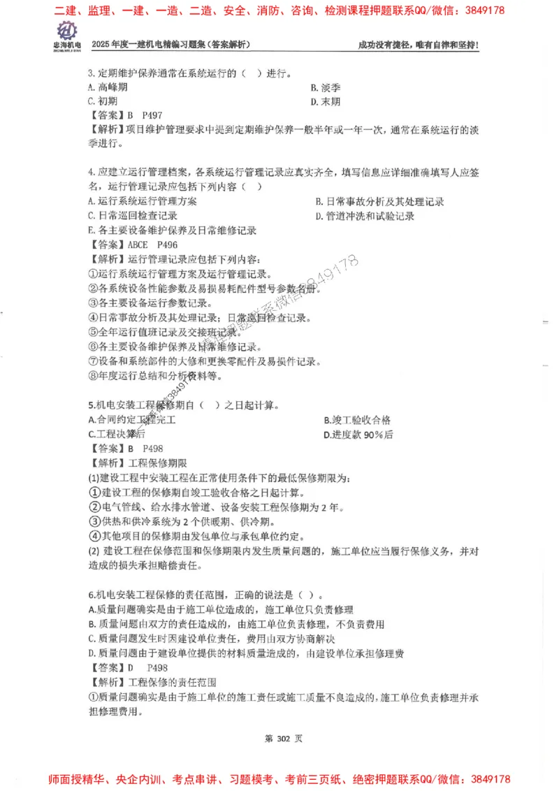 2025一建机电-刘忠海-习题册终极版(1)_2026年一级建造师_2026年一建机电_2025年一建机电SVIP_02-基础精讲✿高端面授✿深度强化_43-机电《面授直播+习题》刘忠海SMR_一本通+习题