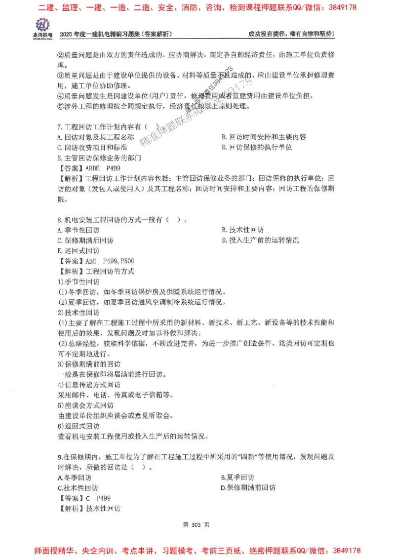 2025一建机电-刘忠海-习题册终极版(1)_2026年一级建造师_2026年一建机电_2025年一建机电SVIP_02-基础精讲✿高端面授✿深度强化_43-机电《面授直播+习题》刘忠海SMR_一本通+习题