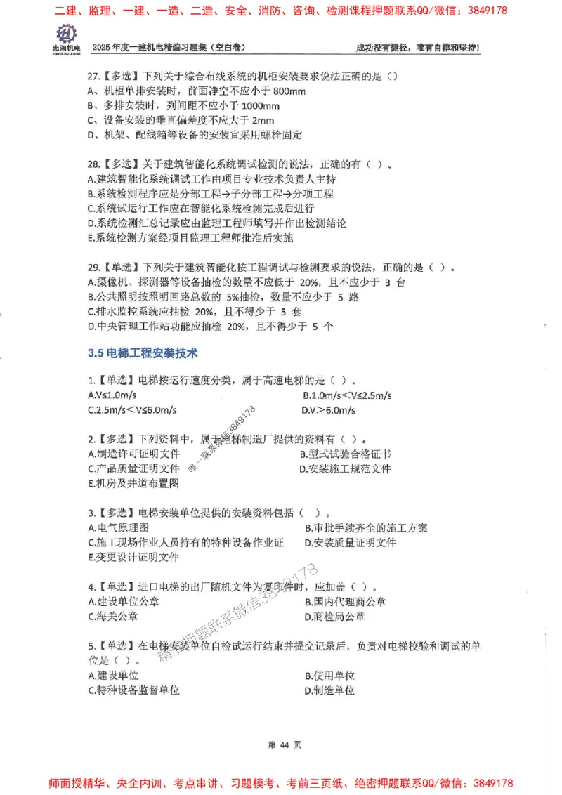 2025一建机电-刘忠海-习题册终极版(1)_2026年一级建造师_2026年一建机电_2025年一建机电SVIP_02-基础精讲✿高端面授✿深度强化_43-机电《面授直播+习题》刘忠海SMR_一本通+习题