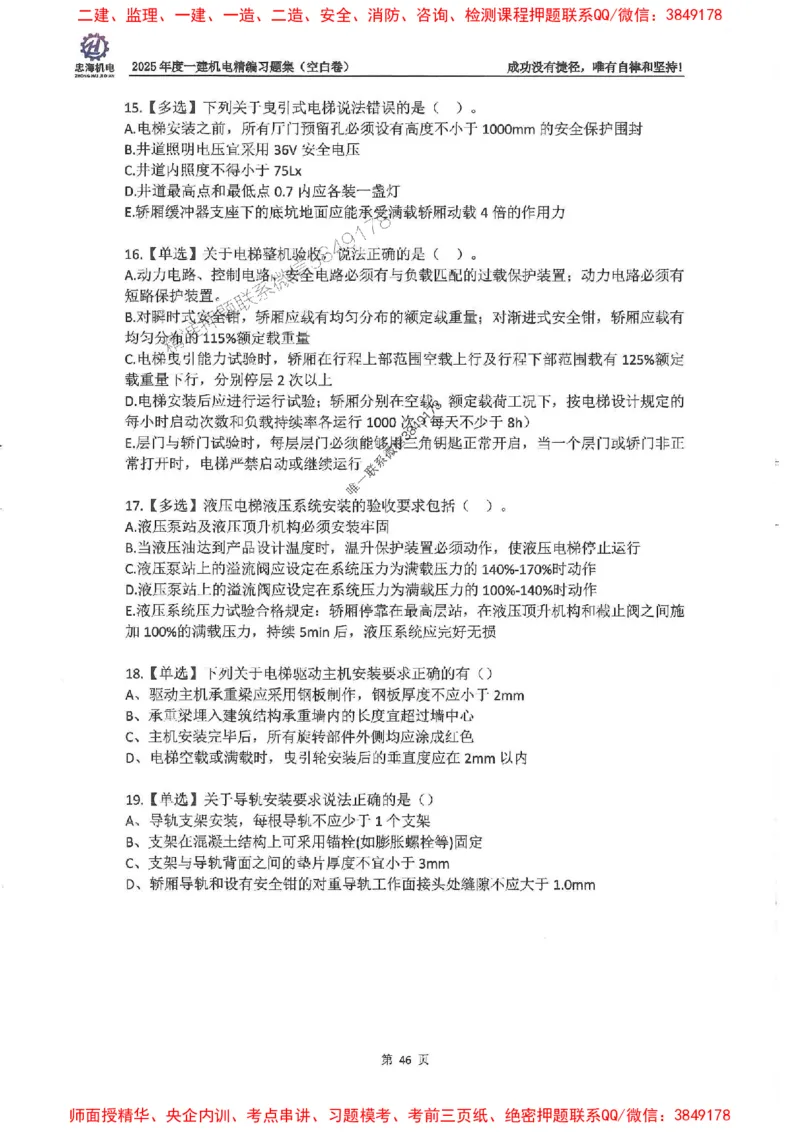 2025一建机电-刘忠海-习题册终极版(1)_2026年一级建造师_2026年一建机电_2025年一建机电SVIP_02-基础精讲✿高端面授✿深度强化_43-机电《面授直播+习题》刘忠海SMR_一本通+习题
