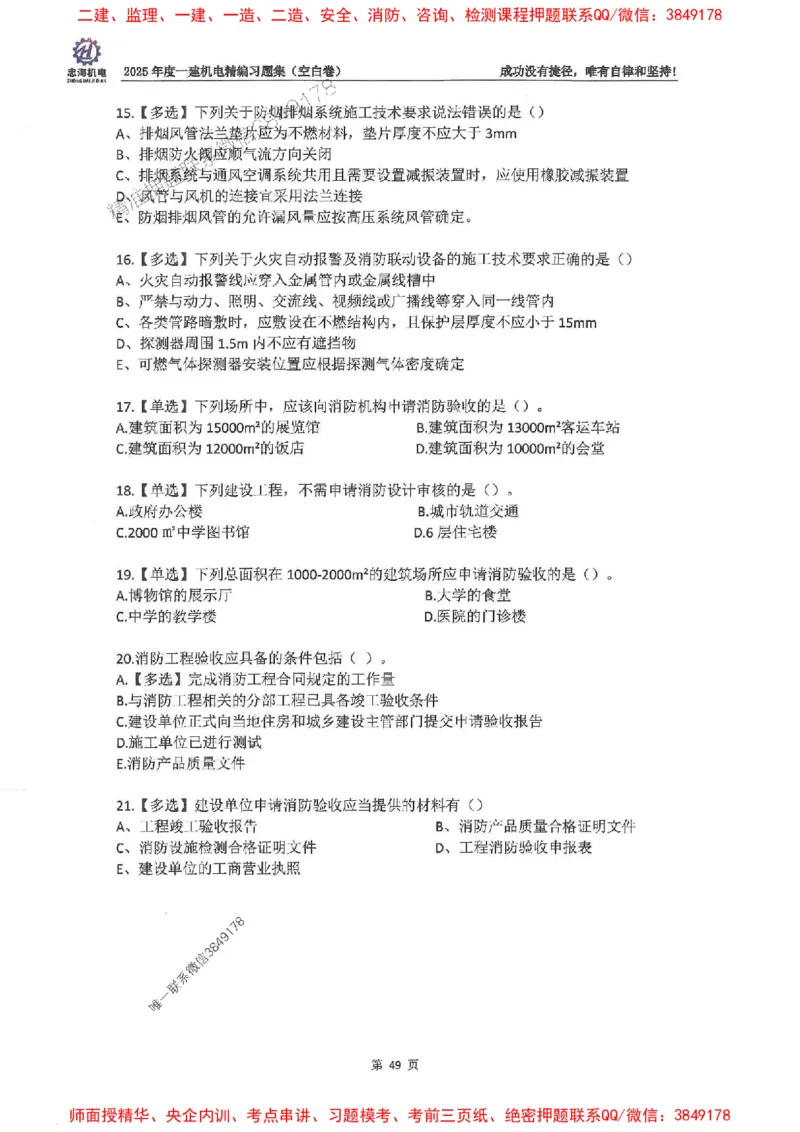 2025一建机电-刘忠海-习题册终极版(1)_2026年一级建造师_2026年一建机电_2025年一建机电SVIP_02-基础精讲✿高端面授✿深度强化_43-机电《面授直播+习题》刘忠海SMR_一本通+习题
