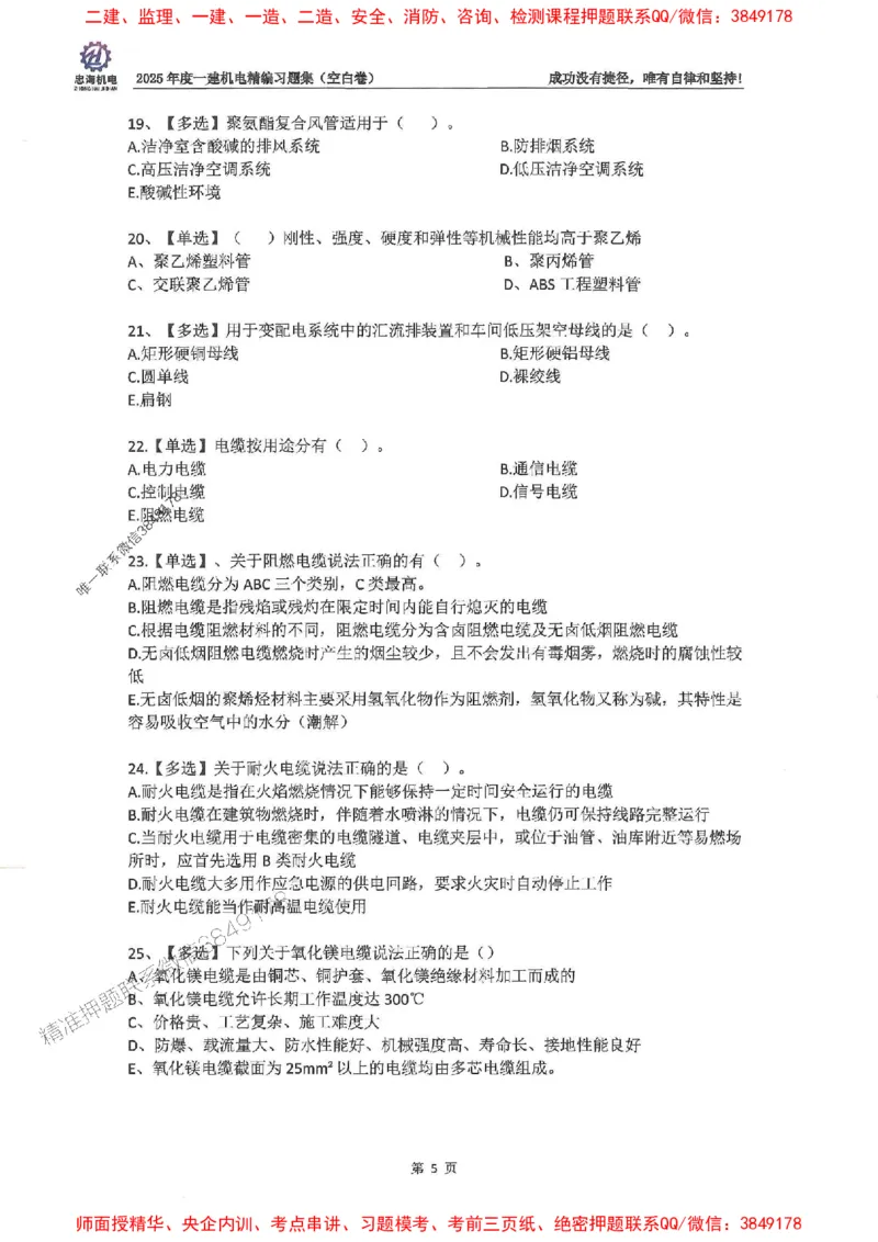 2025一建机电-刘忠海-习题册终极版(1)_2026年一级建造师_2026年一建机电_2025年一建机电SVIP_02-基础精讲✿高端面授✿深度强化_43-机电《面授直播+习题》刘忠海SMR_一本通+习题