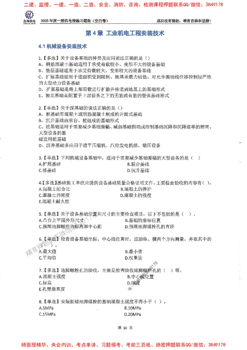 2025一建机电-刘忠海-习题册终极版(1)_2026年一级建造师_2026年一建机电_2025年一建机电SVIP_02-基础精讲✿高端面授✿深度强化_43-机电《面授直播+习题》刘忠海SMR_一本通+习题